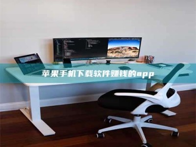 靖边苹果手机下载软件赚钱的app