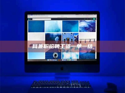 靖边网兼职招聘工资一单一结