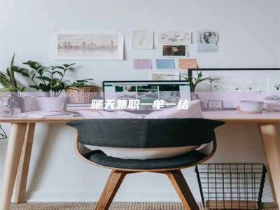 靖边聊天兼职一单一结