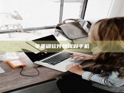 靖边苹果刷软件赚钱对手机