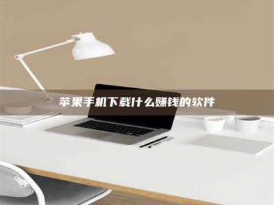 靖边苹果手机下载什么赚钱的软件