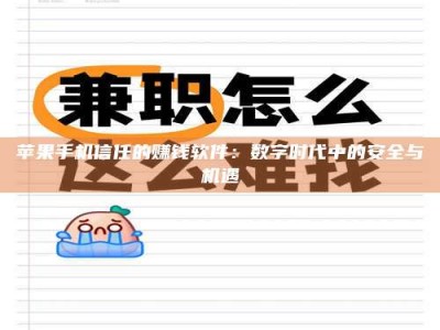 靖边苹果手机信任的赚钱软件：数字时代中的安全与机遇