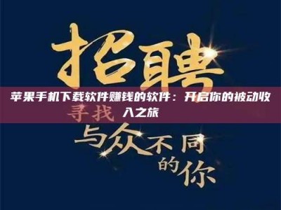 靖边苹果手机下载软件赚钱的软件：开启你的被动收入之旅