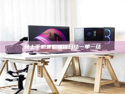 靖边网上手机兼职赚钱日结一单一结