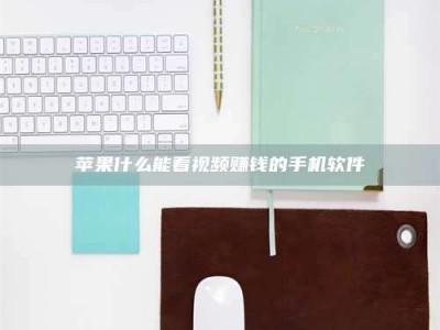 靖边苹果什么能看视频赚钱的手机软件