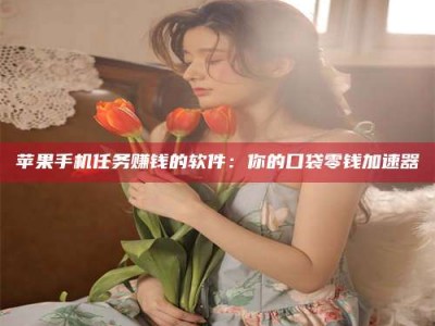 靖边别抱怨找不到兼职啦，今天就教你几个在贴吧发帖招人的“小心机”！做完这些，你的招聘信息妥妥地被看到～