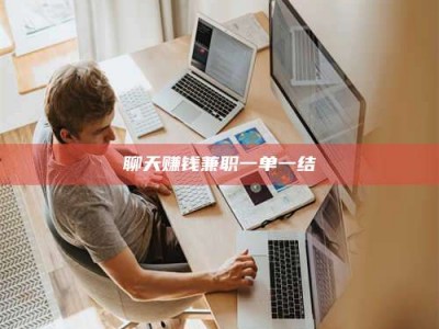 靖边聊天赚钱兼职一单一结