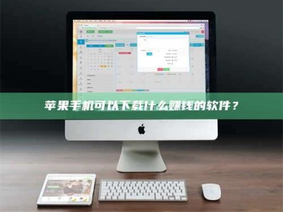 靖边苹果手机可以下载什么赚钱的软件？