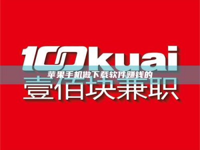 靖边苹果手机做下载软件赚钱的