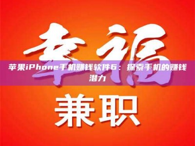 靖边苹果iPhone手机赚钱软件6：探索手机的赚钱潜力