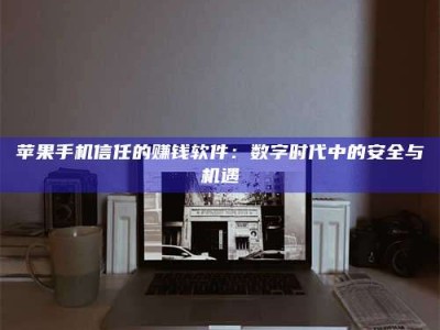 靖边'招聘试药员'涉嫌违法？揭秘背后的危险真相！