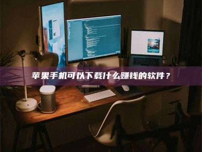 靖边“试药需要什么条件？轻松了解如何加入药物试验！”