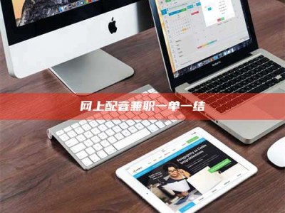 靖边网上配音兼职一单一结