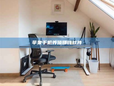 靖边苹果手机养殖赚钱软件