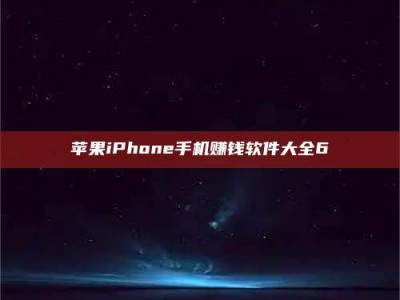 靖边苹果iPhone手机赚钱软件大全6