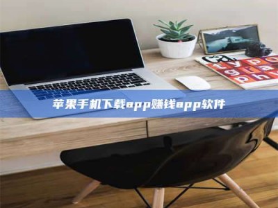 靖边苹果手机下载app赚钱app软件