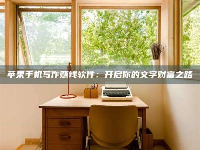 靖边2024年全国金投美亚招募中心详解，避免踩坑指南！