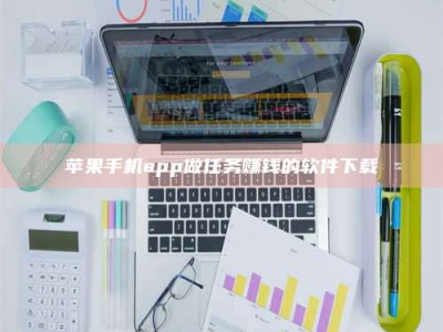 靖边苹果手机app做任务赚钱的软件下载