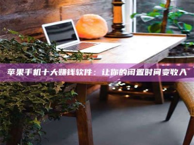 靖边“试药师”之趣，这些药物选择你真懂了吗？趣谈生活小贴士！