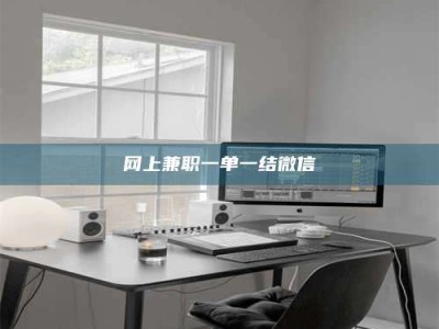 靖边网上兼职一单一结微信