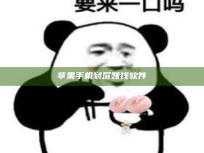 靖边苹果手机划屏赚钱软件