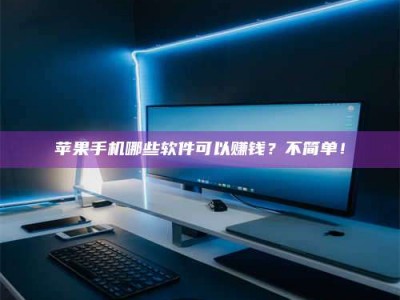 靖边《小心！这个兼职陷阱差点害了我的健康》