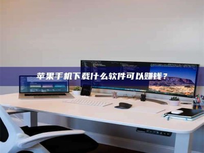 靖边苹果手机下载什么软件可以赚钱？