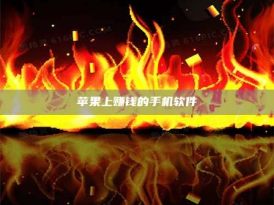 靖边苹果上赚钱的手机软件