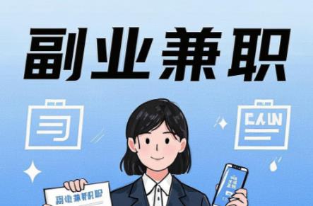 靖边在手机上可以做哪些副业赚钱？ 第1张